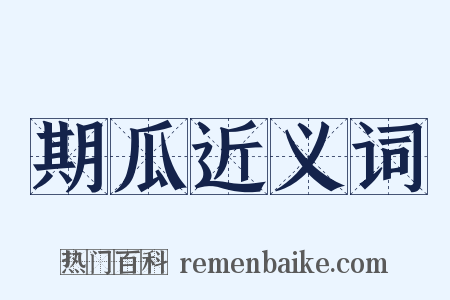 期瓜近义词是什么意思的图片